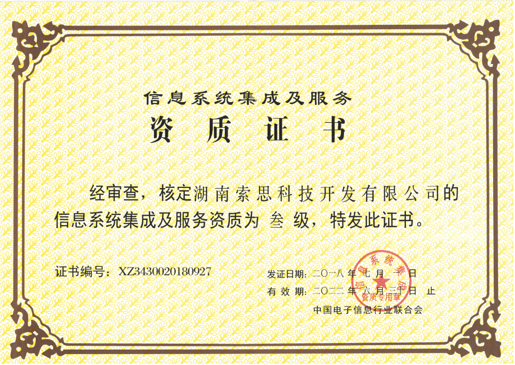 索思科技喜获“系统集成三级资质”